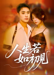 人生若如初见(42集) 人生若如初见(42集)深深爱上这部剧