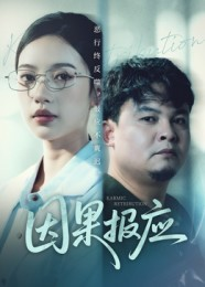 因果报应(30集) 因果报应(30集)精彩短剧热播中
