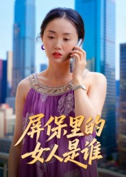 屏保里的女人是谁（16集）360网盘观看