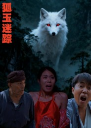 狐玉迷踪(31集) 狐玉迷踪(31集)超爽短剧推荐