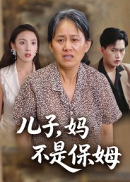 儿子，妈不是保姆（34集）我真的爱了