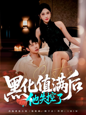 黑化值满后他失控了（63集）短剧也太好看了