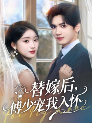 替嫁后,傅少宠我入怀(78集) 替嫁后,傅少宠我入怀(78集)精彩短剧热播