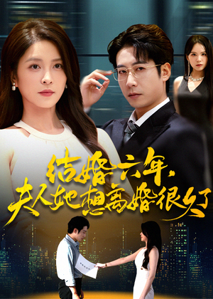 结婚六年夫人她想离婚很久了(56集) 结婚六年夫人她想离婚很久了(56集)短剧全集免费