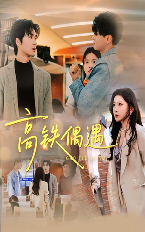 高铁偶遇(48集) 高铁偶遇(48集)好看短剧抢先看