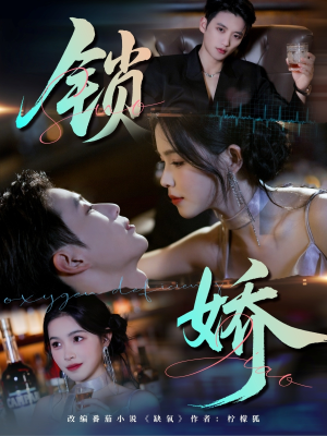 锁娇(64集) 锁娇(64集)全集免费