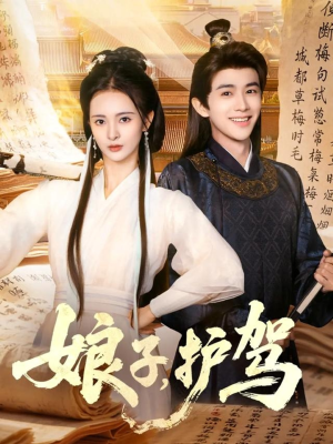 娘子护驾(73集) 娘子护驾(73集)这短剧太好看了