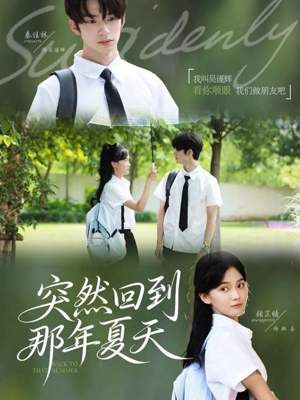 突然回到那年夏天（70集）在哪个平台看好