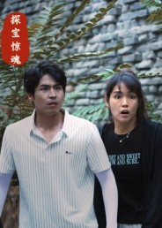 探宝惊魂(25集) 探宝惊魂(25集)短剧精彩推荐