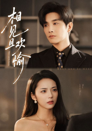 相见且欢愉(69集) 相见且欢愉(69集)短剧每日分享