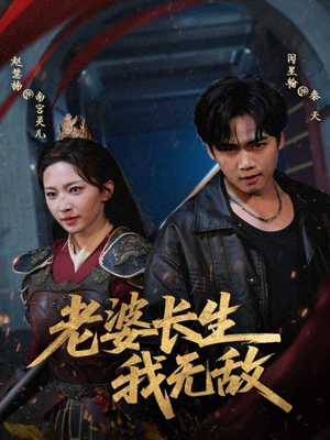 老婆长生我无敌(60集) 老婆长生我无敌(60集)更新时间一览表