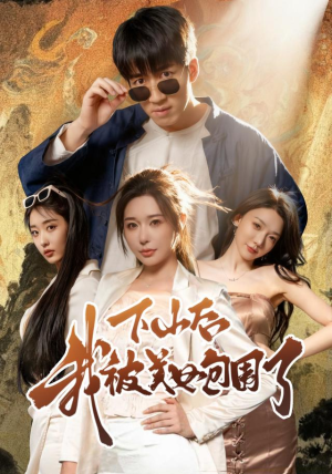 下山后我被美女包围了（60集）穿越短剧推荐