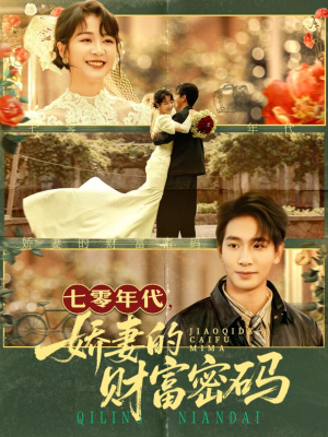 七零年代娇妻的财富密码(71集) 七零年代娇妻的财富密码(71集)短剧精彩片段