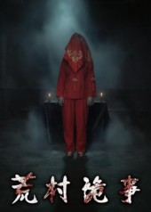 荒村诡事(26集) 荒村诡事(26集)热门短剧推广