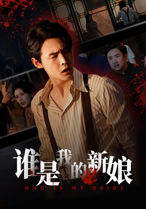 谁是我的新娘(46集) 谁是我的新娘(46集)全集一网打尽