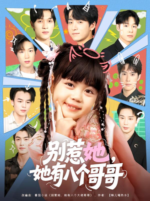 别惹她,她有八个哥哥(80集) 别惹她,她有八个哥哥(80集)免费看