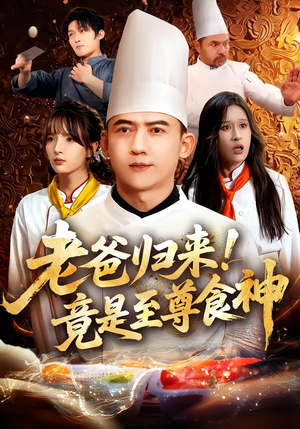 老爸归来！竟是至尊食神（60集）独家资源免费看