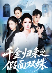 千金归来之假面双姝(50集) 千金归来之假面双姝(50集)夸克网盘观看