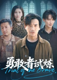 勇敢者试炼(69集) 勇敢者试炼(69集)精彩短剧片段