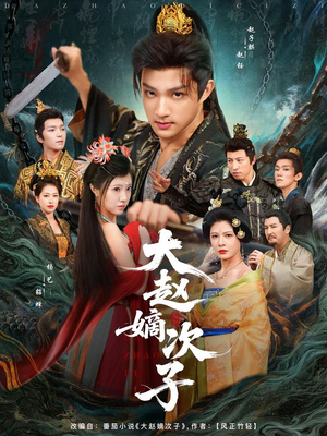 大赵嫡次子(80集) 大赵嫡次子(80集)免费短剧就是爽