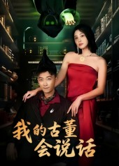 我的古董会说话&异能素人(62集) 我的古董会说话&异能素人(62集)精彩短剧天天看