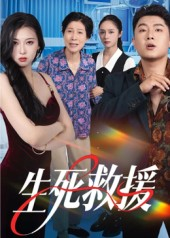 生死救援(61集) 生死救援(61集)热门短剧大全