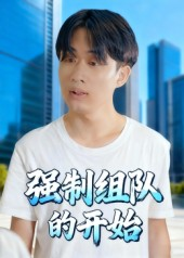 强制组队的开始(16集) 强制组队的开始(16集)甜宠短剧推荐