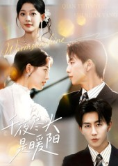 千夜尽头是暖阳(69集) 千夜尽头是暖阳(69集)精彩短剧抢先看