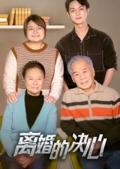 离婚的决心(53集) 离婚的决心(53集)每天短剧分享