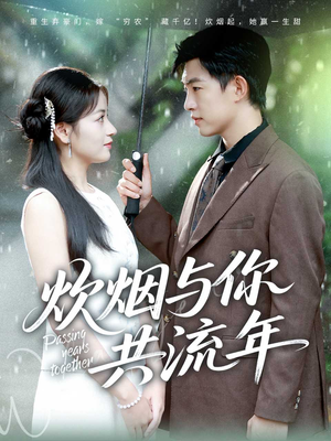 炊烟与你共流年(80集) 炊烟与你共流年(80集)短剧有好货推荐