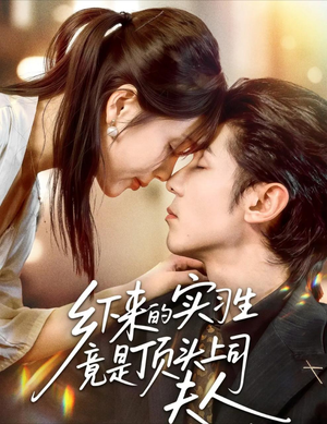 乡下来的实习生竟是顶头上司夫人(60集) 乡下来的实习生竟是顶头上司夫人(60集)短剧太好看了