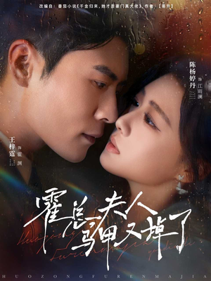 霍总夫人马甲又掉了(80集) 霍总夫人马甲又掉了(80集)热播短剧推荐