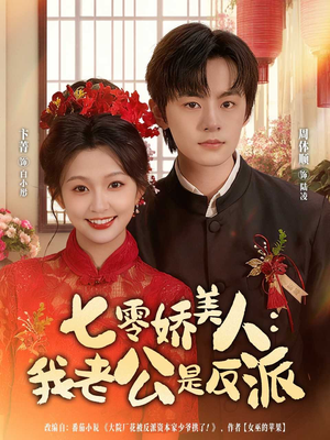 七零娇美人我老公是反派(80集) 七零娇美人我老公是反派(80集)剧情简介