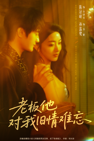 老板他对我旧情难忘(76集) 老板他对我旧情难忘(76集)免费看短剧全集