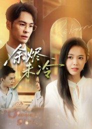 余烬未冷(36集) 余烬未冷(36集)百万短剧抢先看