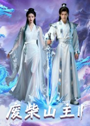 废柴山主第二季(22集) 废柴山主第二季(22集)原创精彩短剧