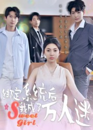 绑定系统后我成了万人迷(47集) 绑定系统后我成了万人迷(47集)短剧在哪里看