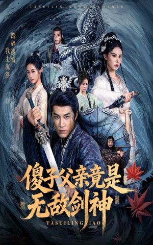 傻子父亲竟是无敌剑神(73集) 傻子父亲竟是无敌剑神(73集)全集在线看