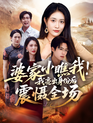 婆家小瞧我我亮出身份后震慑全场(58集) 婆家小瞧我我亮出身份后震慑全场(58集)抢先看热门短剧