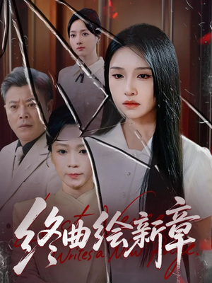终曲绘新章(97集) 终曲绘新章(97集)短剧上热门