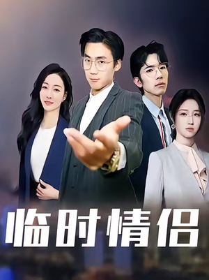 临时情侣（99集）短剧在线观看