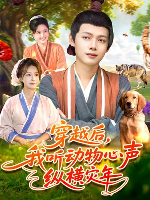 穿越后我听动物心声纵横灾年（92集）全集一网打尽