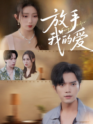 放手我的爱(47集) 放手我的爱(47集)短剧免费观看