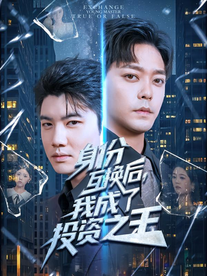 身份互换后,我成了投资之王(80集) 身份互换后,我成了投资之王(80集)1-102集