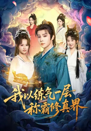 我以练气一层称霸修真界(68集) 我以练气一层称霸修真界(68集)追短剧关注我