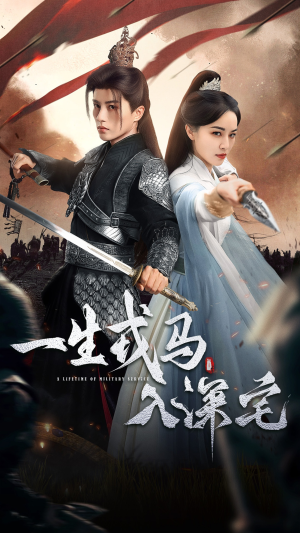 一生戎马入深宅（82集）短剧介绍