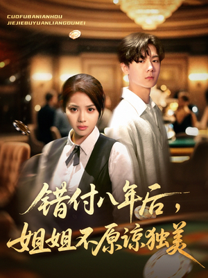 错付八年后，姐姐不原谅独美（37集）看到了大结局