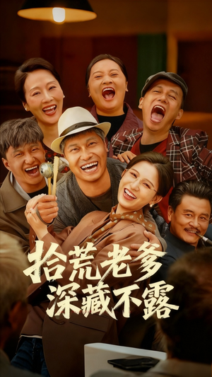 拾荒老爹深藏不露（81集）抢先看新短剧