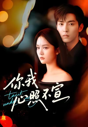 你我心照不宣(75集) 你我心照不宣(75集)好看短剧抢先看