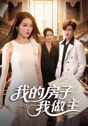 我的房子我做主(60集) 我的房子我做主(60集)热播短剧追不停